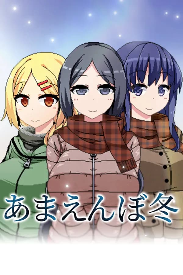あまえんぼ冬