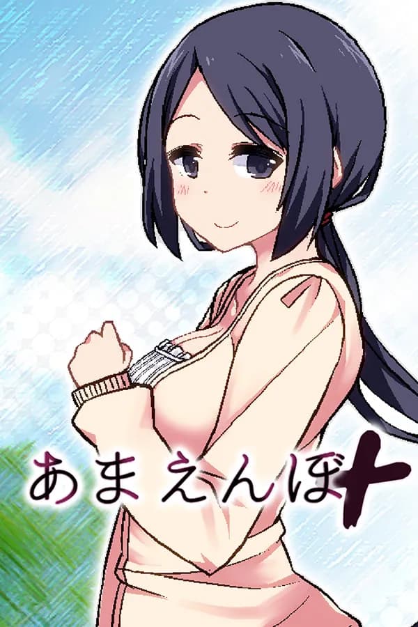 あまえんぼ
