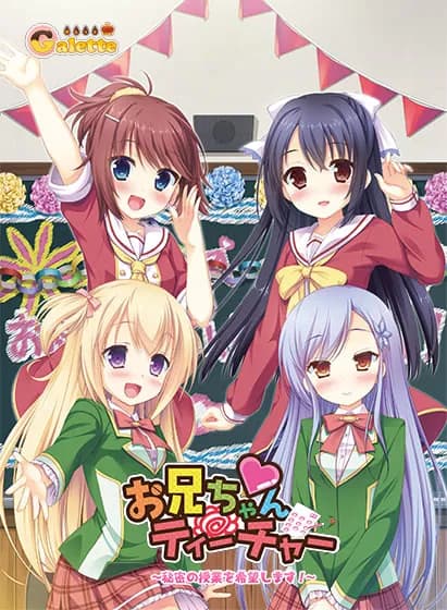 お兄ちゃんティーチャー～秘密の授業を希望します!!～