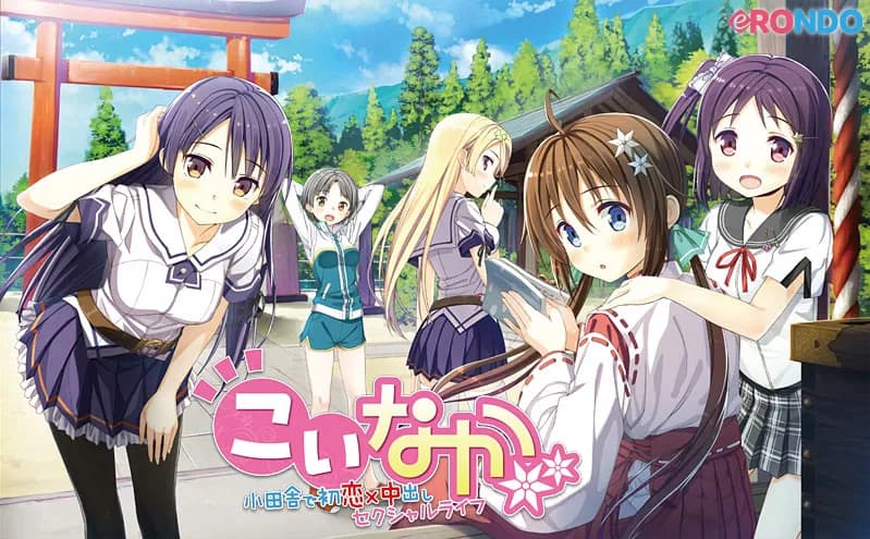 こいなか -小田舎で初恋×中出しセクシャルライフ-