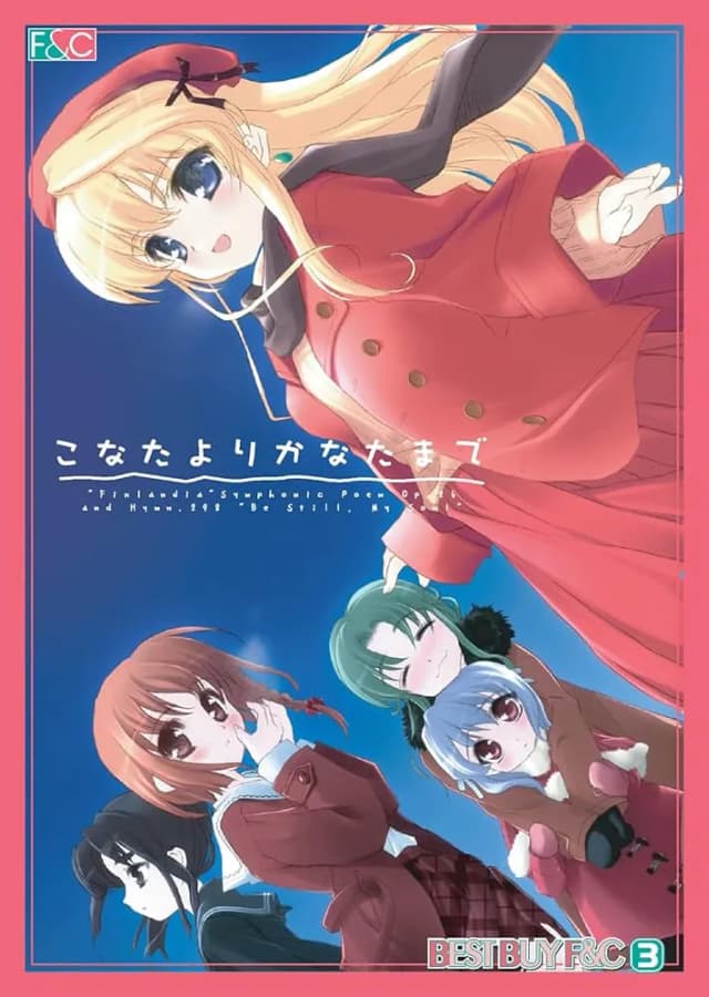 こなたよりかなたまで