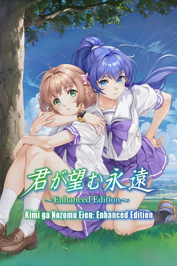 君が望む永遠