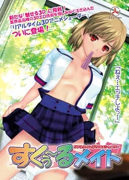 すくぅ～るメイト