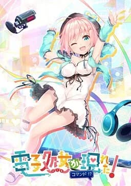 電子処女が現れた！コマンド！？