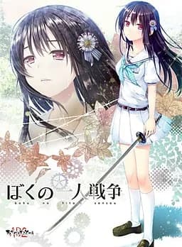 ぼくの一人戦争