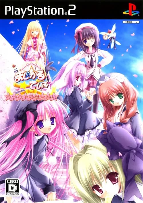 まじかる☆ている