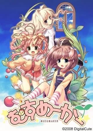 むすめーかー