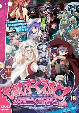 もんむす・くえすと！ ぱらどっくすRPG前章