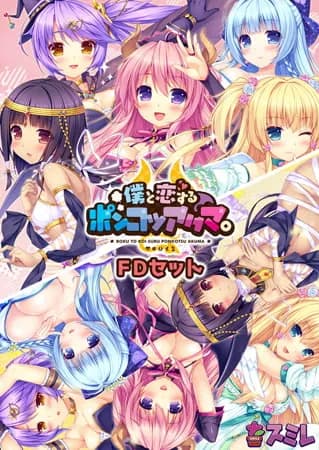 僕と恋するポンコツアクマ。すっごいえっち！