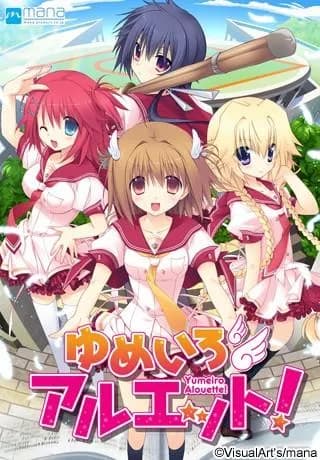 ゆめいろアルエット！