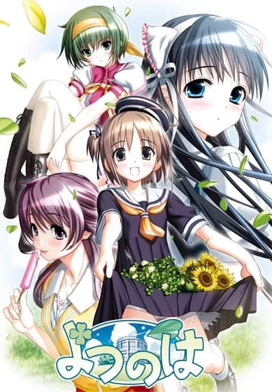 よつのは