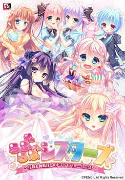 らぶらぶシスターズ～花嫁＆姉妹達とのドキドキハーレム生活～