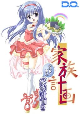 家族計画 ～そしてまた家族計画を～