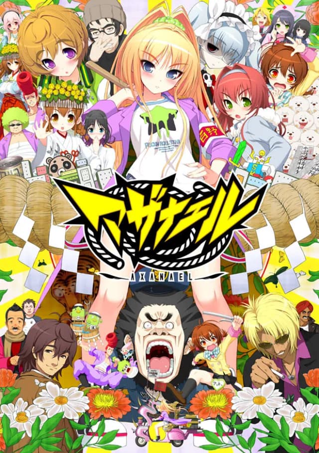 アザナエル