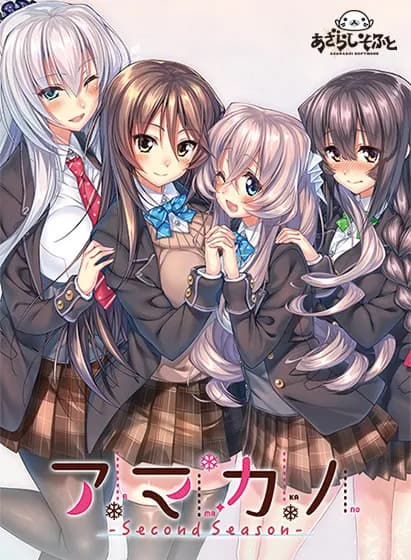 アマカノ～Second Season～