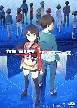 カガミハラ/ジャスティス