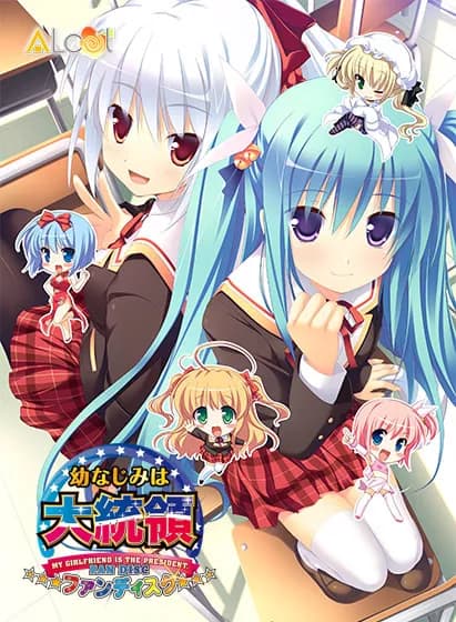 幼驯染成了大总统 FD