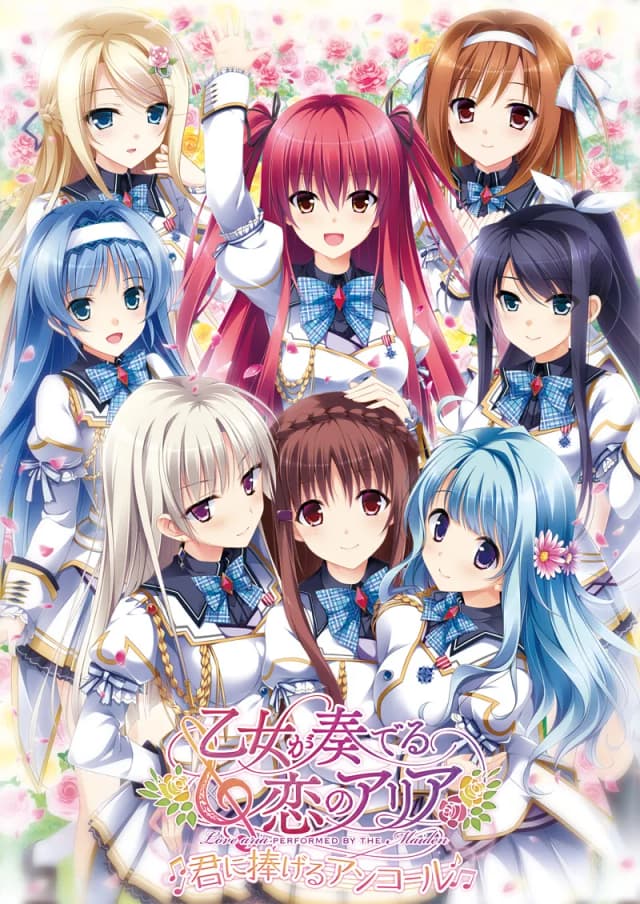 乙女が奏でる恋のアリア ～君に捧げるアンコール～