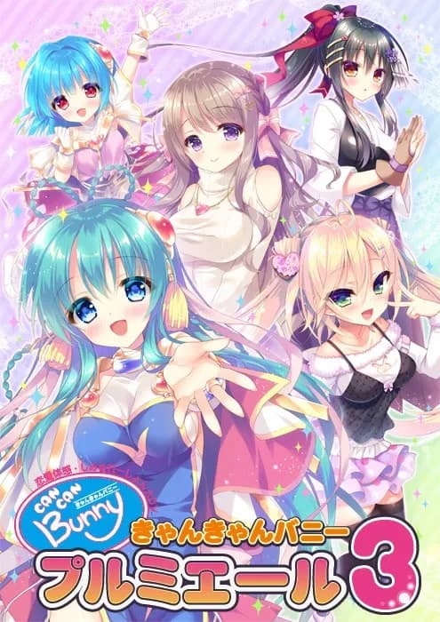 きゃんきゃんバニープルミエール3