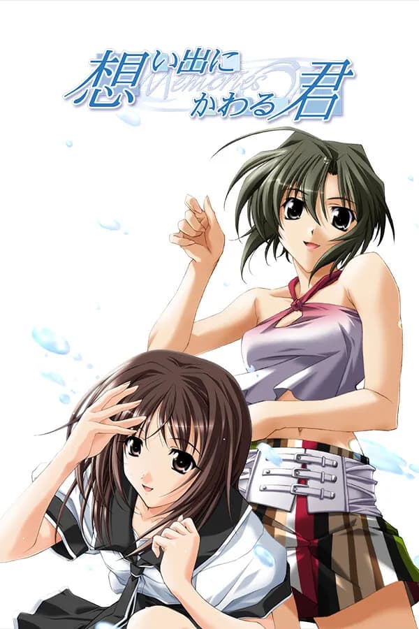 想い出にかわる君 〜Memories Off〜