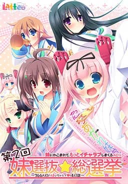 第2回妹選抜☆総選挙 〜365人の妹いちゃラブ後日談〜
