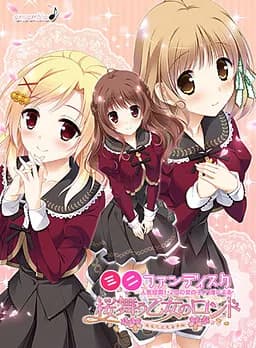 桜舞う乙女のロンド ～あなたと見る冬桜～
