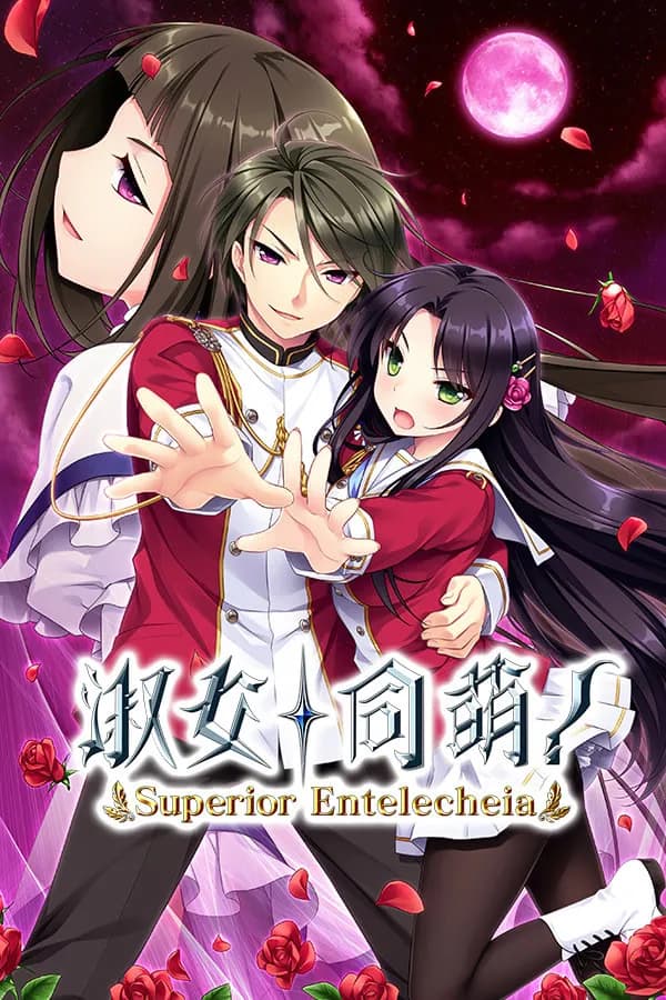 ハロー・レディ！ -Superior Entelecheia-