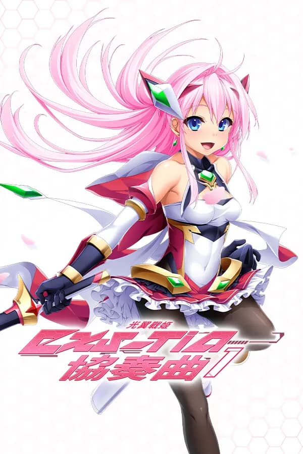 光翼战姬EXS-TiA Concerto 1