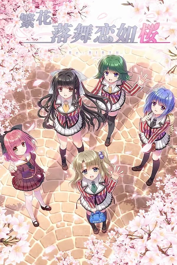 繁花落舞恋如樱 -Re:BIRTH-