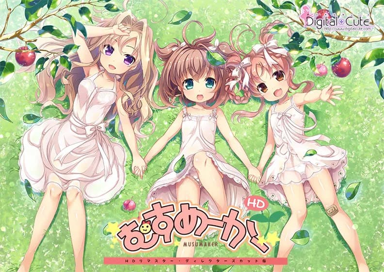 むすめーかー HDリマスター