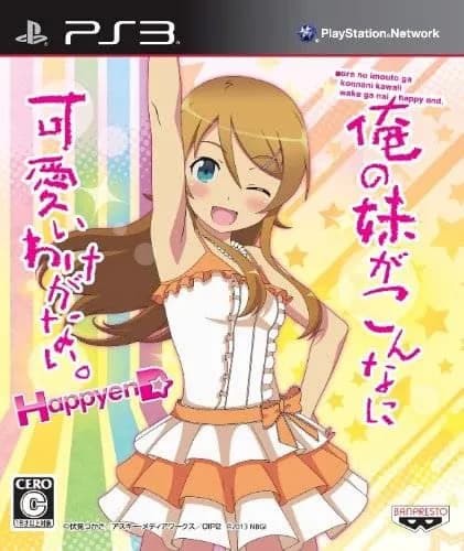 俺の妹がこんなに可愛いわけがない。 ハッピーエンド