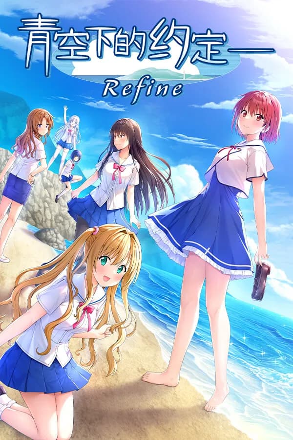 青空下的约定 重制版