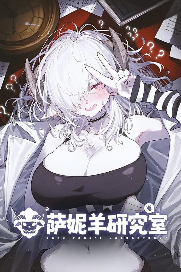 萨妮羊研究室