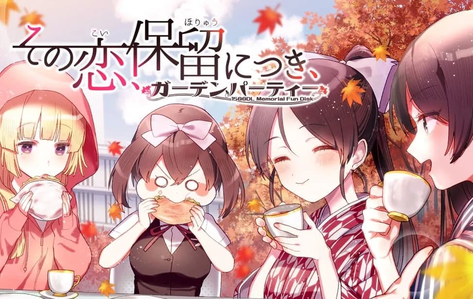 その恋、保留につき、ガーデンパーティー