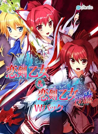 恋剣乙女～再燃（リヴァイブ）～