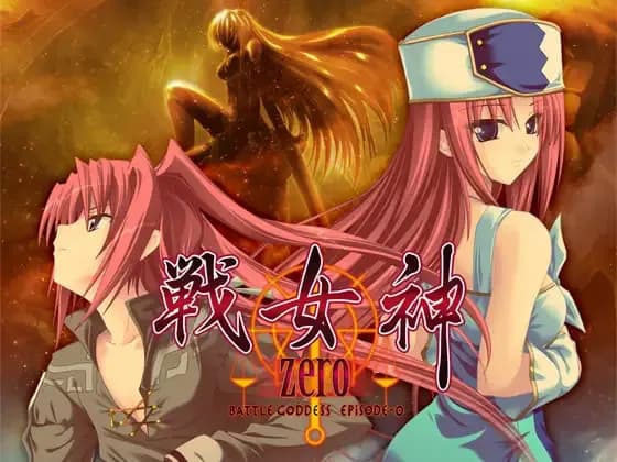 戦女神ZERO
