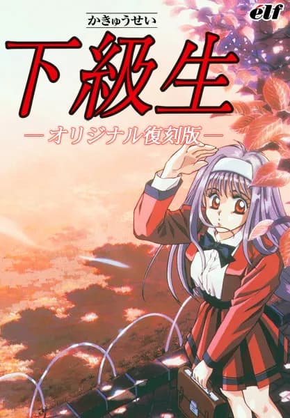 下級生