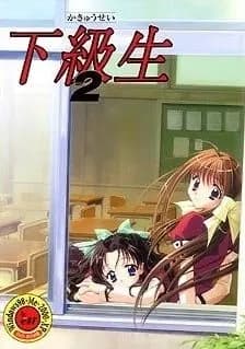 下級生2