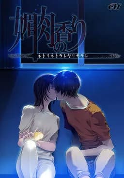 媚肉の香り～ネトリネトラレヤリヤラレ～