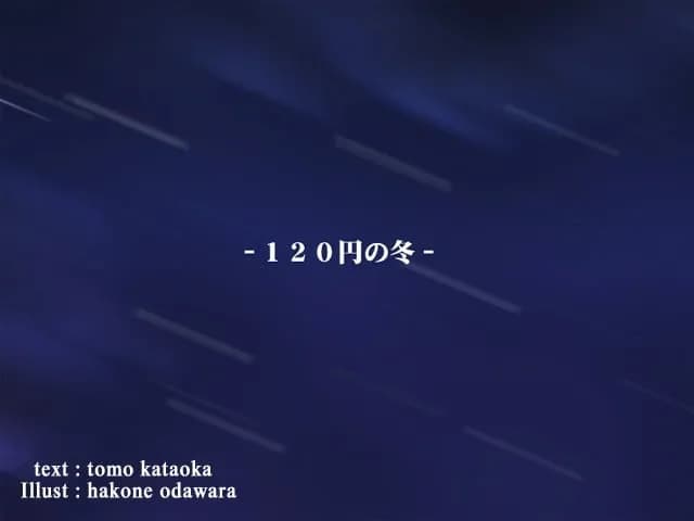 120円の冬