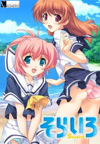 そらいろ
