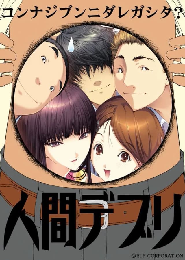 人間デブリ～コンナジブンニダレガシタ？～