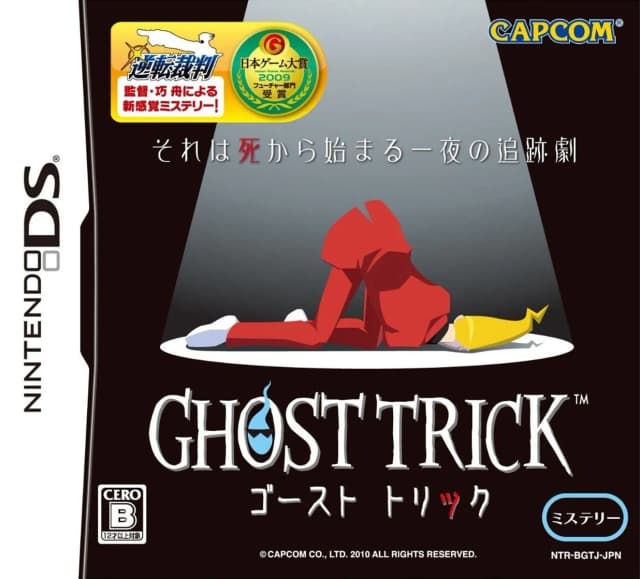 ゴースト トリック