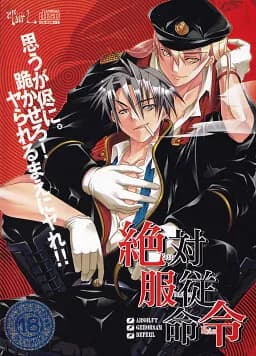 絶対服従命令