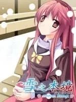 雪之本境
