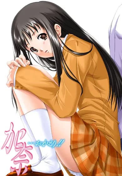 加奈 〜いもうと〜