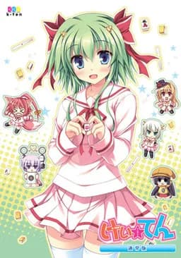 けい☆てん ～ハトでもわかる激萌え麻雀～