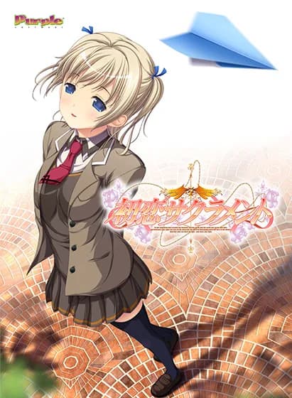 初恋サクラメント
