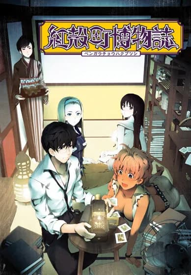紅殻町博物誌