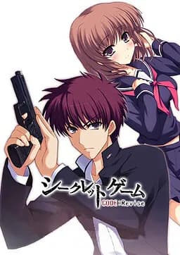 シークレットゲーム CODE：Revise